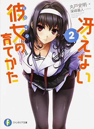 冴えない彼女の育てかた 2 (富士見ファンタジア文庫)