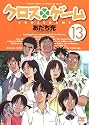 クロスゲーム 13 [DVD]