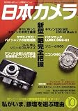 日本カメラ 2008年 10月号 [雑誌]