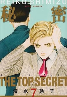 秘密(トップ・シークレット) 7 (ジェッツコミックス)