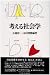 考える社会学