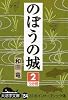 のぼうの城〈2〉 (大活字文庫)