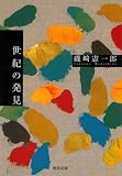 世紀の発見 (河出文庫)