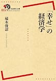 「幸せ」の経済学 (岩波現代全書)