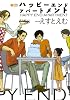 ハッピーエンドアパートメント (シトロンコミックス) (CITRON COMICS)