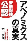 アベノミクスの真実