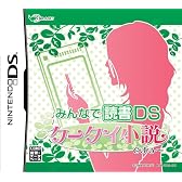 みんなで読書DS 携帯小説ですぅ~