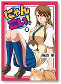 �ɂ�񂱂��I 2 (Flex Comix)