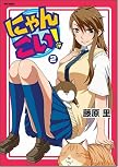 にゃんこい! 2