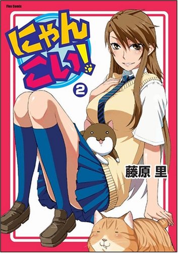 ¤Ë¤ã¤ó¤³¤¤! 2 (Flex Comix)