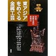 アジア遊学 １３４ 東アジアをめぐる金属工芸<br>久保 智康編 <br>勉誠出版<br>2940円<br>ISBN:9784585226000