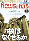 月刊 News (ニュース) がわかる 2013年 08月号 [雑誌]