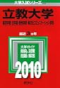 立教大学(経済学部・法学部・観光学部・異文化コミュニケーション学部) [2010年版 大学入試シリーズ]
