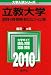 立教大学(経済学部・法学部・観光学部・異文化コミュニケーション学部) [2010年版 大学入試シリーズ]