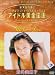 アイドル黄金伝説 荒井美恵子 [DVD]