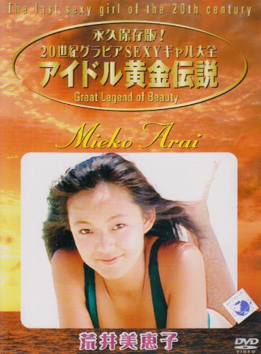 アイドル黄金伝説 荒井美恵子 [DVD]