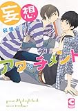 妄想アタッチメント (ショコラコミックス)