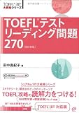 TOEFLテストリーディング問題270 (TOEFL iBT大戦略シリーズ)
