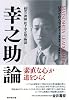 幸之助論―「経営の神様」松下幸之助の物語