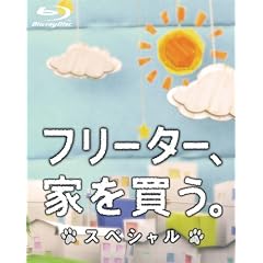 フリーター、家を買う。スペシャル Blu-ray