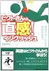 ピクトさんの直感!イングリッシュ―直感ですぐわかる英語学習法