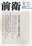 前衛 2009年 08月号 [雑誌]の画像