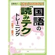 中学入試を制する国語の「読みテク」トレーニング説明文・論説文<br>早瀬 律子著 <br>文芸社<br>1575円<br>ISBN:9784286104614