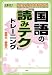 中学入試を制する国語の「読みテク」トレーニング 説明文・論説文