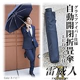 雷威人Ⅱ（RAIJIN2）LED付自動開閉折り畳み傘 【デュポン社撥水テフロン加工/収納ケース付き】 ネイビー