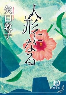 人形になる (徳間文庫)