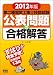 2012年版 第二種電気工事士技能試験 公表問題の合格解答 (LICENCE BOOKS)