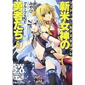 ソード・ワールド2.0リプレイ  新米女神の勇者たち(6) (富士見ドラゴン・ブック)