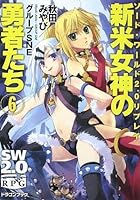 新米女神の勇者たち 6
