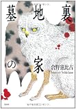 墓地裏の家