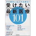 �󂯂����ŐV���101�\���̕a�C�ɂ́A���̎��Ö@! (YOMIURI SPECIAL 61)