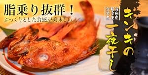 北海道 羅臼 ・ 根室 ・ 釧路 産 キンキ （ めんめ ) の一夜干し　中 × １枚 250～300g前後 （冷凍）