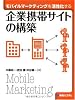 モバイルマーケティングを活性化する 企業携帯サイトの構築
