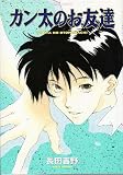 カン太のお友達 (Wings comics)