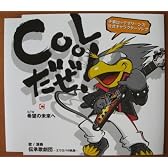 Coolだぜ!