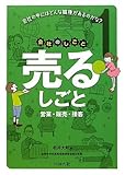 売るしごと―営業・販売・接客 (会社のしごと)