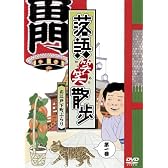 落語笑笑散歩~お江戸下町ぶらり [DVD]