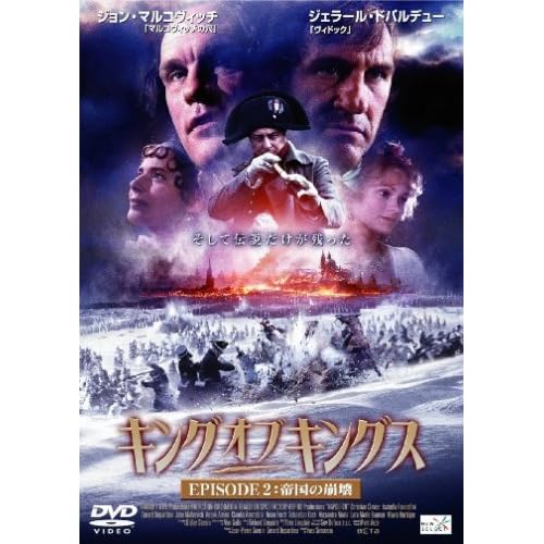 キング・オブ・キングス EPISODE 2 帝国の崩壊 ジョン・マルコヴィッチ,ジェラール・ドパルデュー,クリスチャン・クラヴィエ,イザベラ・ロッセリーニ,アヌーク・エーメ イブ・シモノー 表紙
