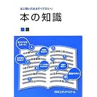 本の知識―本に関心のあるすべての人へ!
