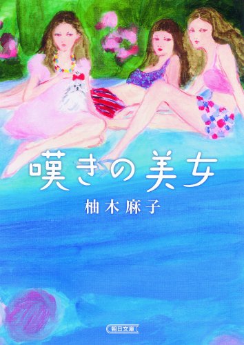 嘆きの美女 (朝日文庫)