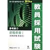 教員採用試験 参考書〈1〉教職教養1教育原理・教育史 (オープンセサミシリーズ)