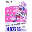 忘れてしまった高校の数学を復習する本<br>柳谷 晃著　 <br>1575円<br>ISBN:9784806141525　