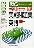 大学入試センター試験実戦問題集英語 2008年版 (2008)