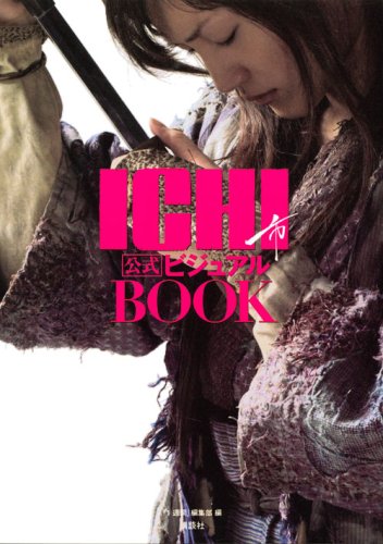 ICHI公式ビジュアルBOOK ICHI公式ビジュアルBOOK