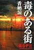 毒のある街 K・S・P〈2〉