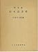 明治前日本造兵史 (1960年)